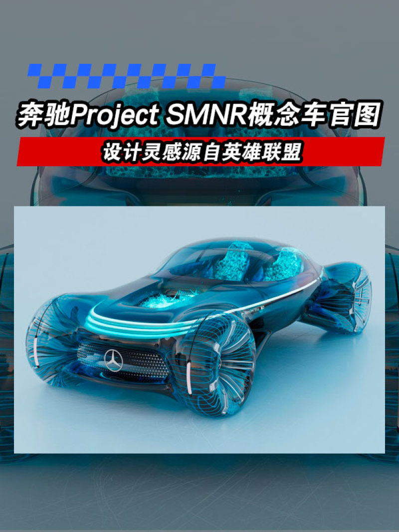 奔驰Project SMNR概念车官图发布 设计灵感源自英雄联盟